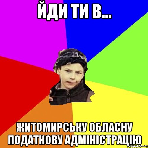 йди ти в... житомирську обласну податкову адміністрацію, Мем пацан з дворка