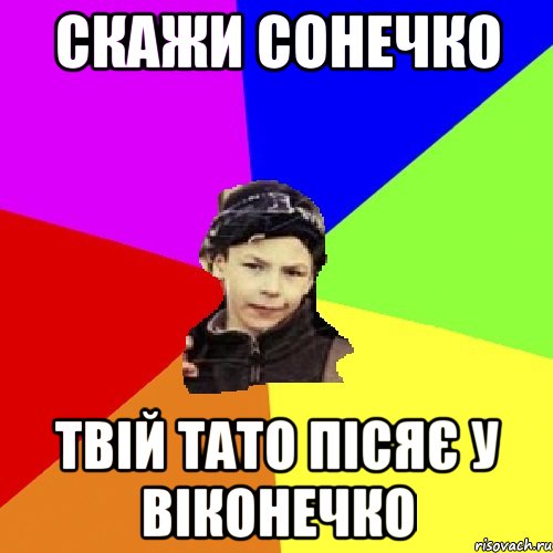 скажи сонечко твій тато пісяє у віконечко, Мем пацан з дворка