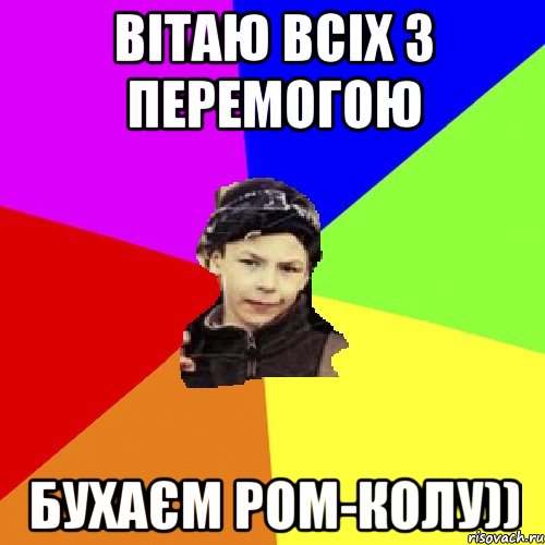 вітаю всіх з перемогою бухаєм ром-колу)), Мем пацан з дворка