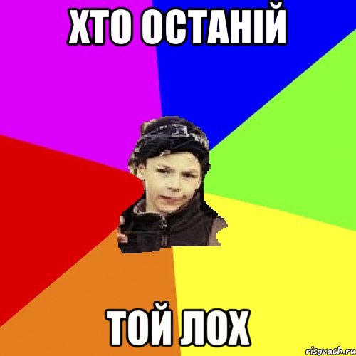 хто останій той лох