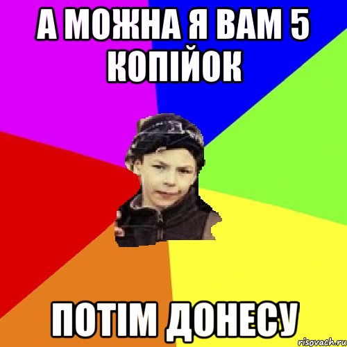 А можна я вам 5 копійок потім донесу, Мем пацан з дворка