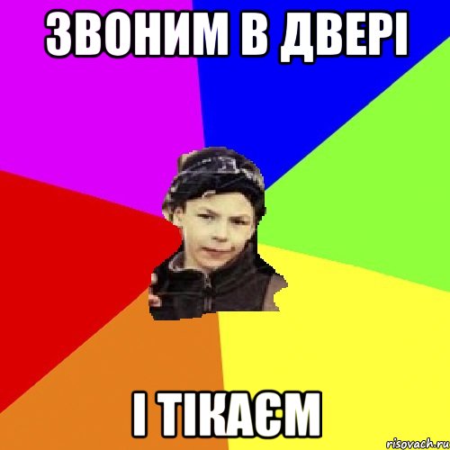 звоним в двері і тікаєм, Мем пацан з дворка