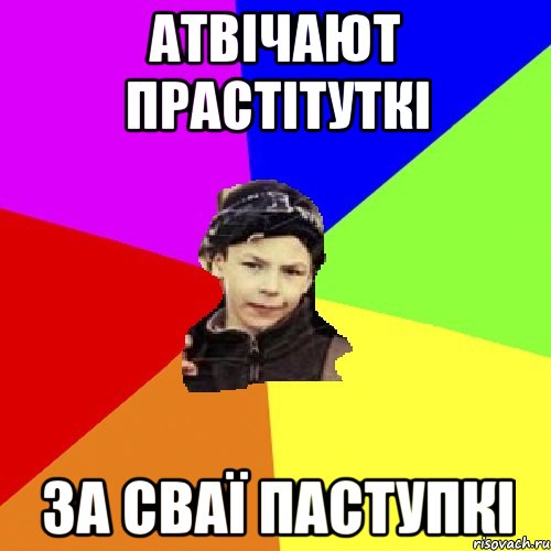 Атвічают прастітуткі за сваї паступкі, Мем пацан з дворка