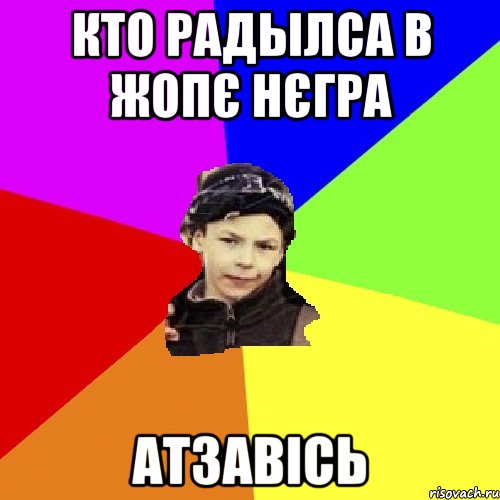 Кто радылса в жопє нєгра Атзавісь, Мем пацан з дворка