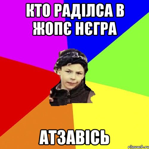 Кто раділса в жопє нєгра Атзавісь, Мем пацан з дворка