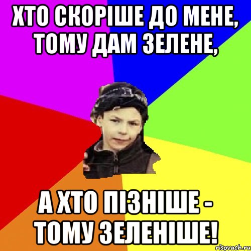 Хто скоріше до мене, тому дам зелене, а хто пізніше - тому зеленіше!, Мем пацан з дворка