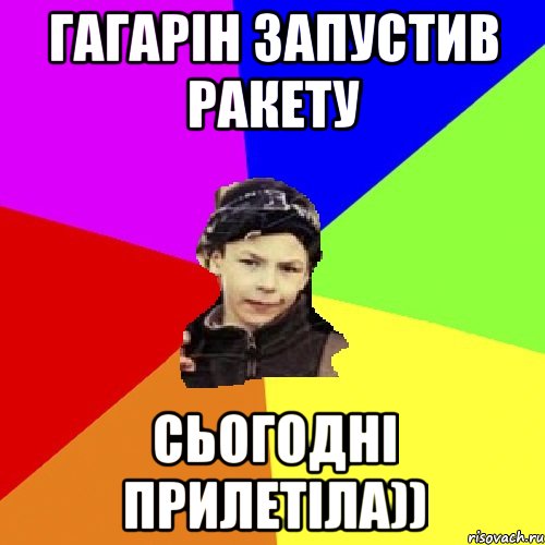Гагарін запустив ракету сьогодні прилетіла)), Мем пацан з дворка