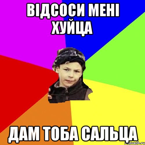 відсоси мені хуйца дам тоба сальца, Мем пацан з дворка