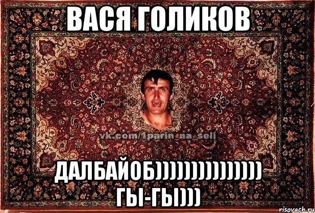 вася голиков далбайоб))))))))))))))) гы-гы))), Мем Парнь на сел