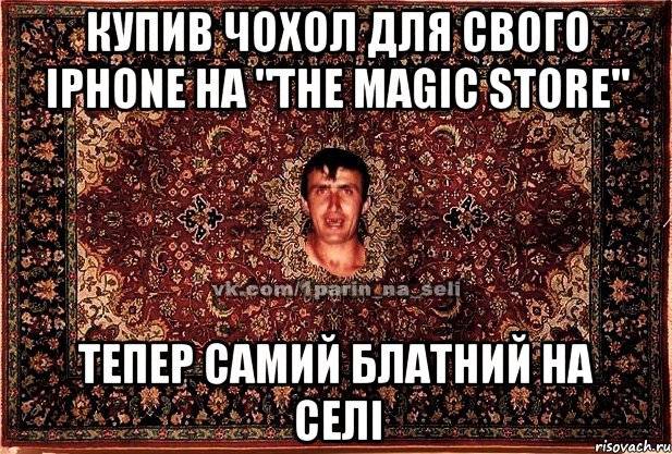 Купив чохол для свого Iphone На "The Magic Store" Тепер самий блатний на селі, Мем Парнь на сел