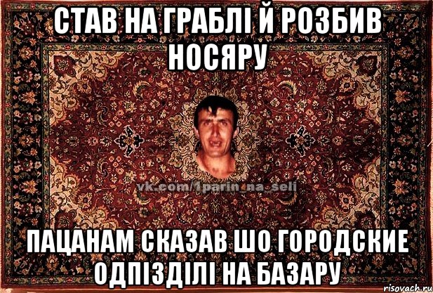 Став на граблі й розбив носяру пацанам сказав шо городские одпізділі на базару, Мем Парнь на сел