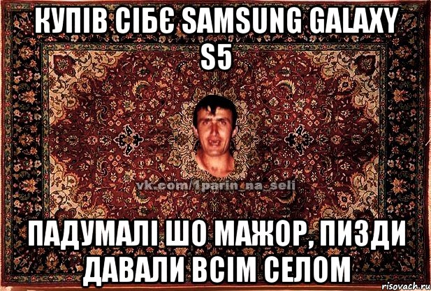 Купів сібє SAMSUNG GALAXY S5 Падумалі шо мажор, пизди давали всім селом