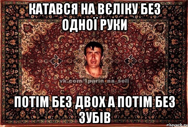 катався на вєліку без одної руки потім без двох а потім без зубів, Мем Парнь на сел