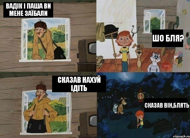 Вадік і Паша ви мене заїбали шо бля? Сказав нахуй ідіть сказав він,блять, Комикс  Простоквашино (Печкин)