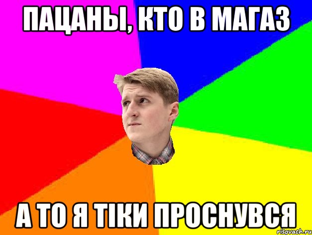 Всем пацанам кто забыл когда спал. Я В магаз Мем. Пацаны я в магаз Мем. Я В магаз Мем Сиджей. Я В магаз ГТА.