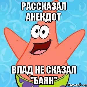 Рассказал анекдот Влад не сказал "БАЯН", Мем Патрик