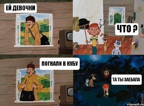 ей девочки что ? погнали в кубу та ты заебала, Комикс  Простоквашино (Печкин)