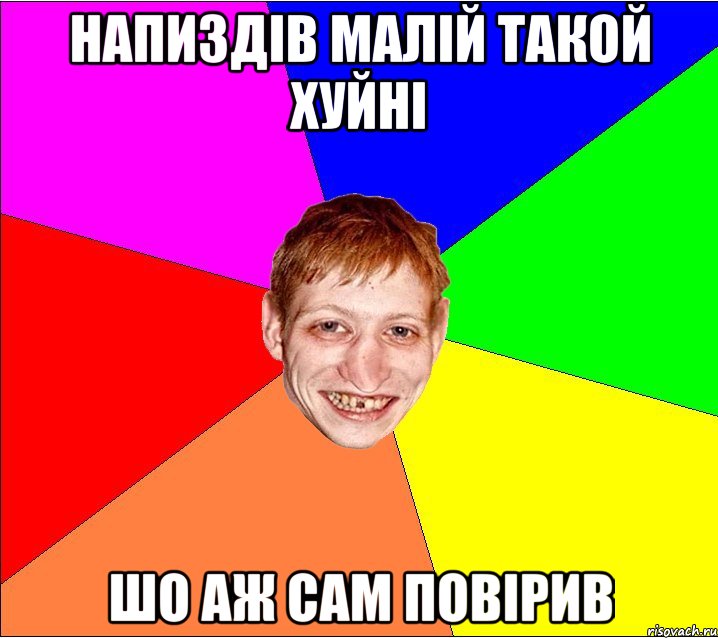 напиздів малій такой хуйні шо аж сам повірив, Мем Петро Бампер