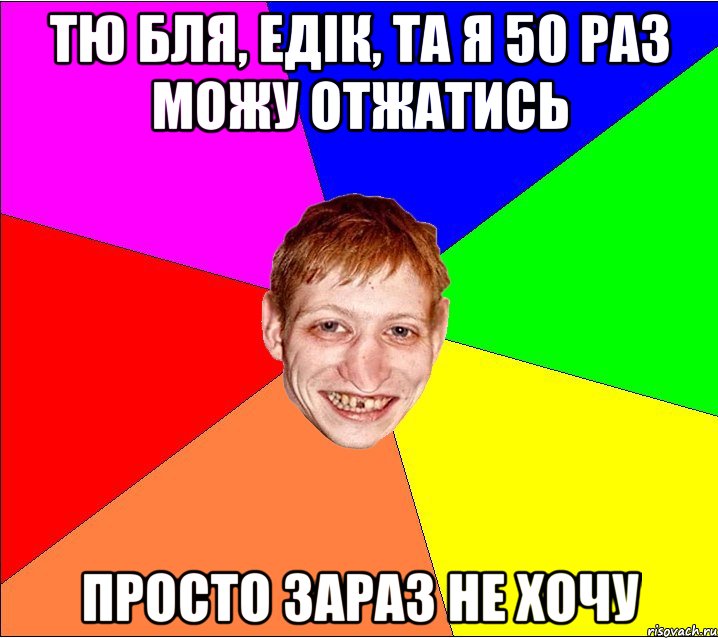 тю бля, едік, та я 50 раз можу отжатись просто зараз не хочу, Мем Петро Бампер