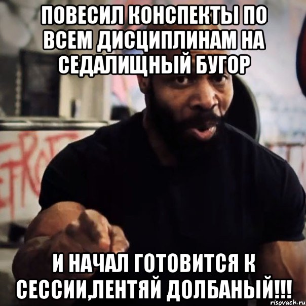 повесил конспекты по всем дисциплинам на седалищный бугор и начал готовится к сессии,лентяй долбаный!!!, Мем Плюшевая борода