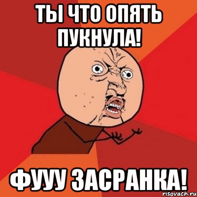 Дай опять. Ты что опять пукнула. Засранка Мем. Пукнул картинка. Ты засранка.