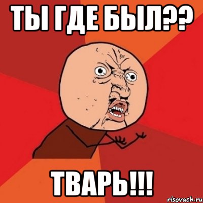 Ты тварь. Тварь Мем. Мемы про тварей.