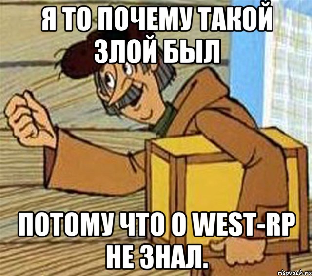 Я то почему такой злой был Потому что о WEST-RP не знал.