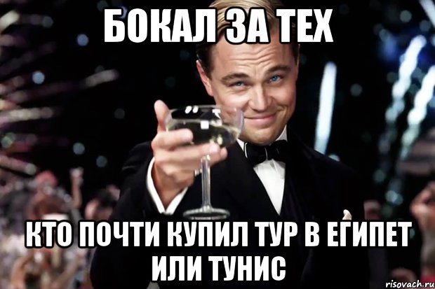 бокал за тех кто почти купил тур в египет или тунис, Мем Великий Гэтсби (бокал за тех)