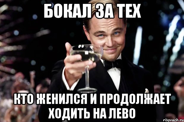 бокал за тех кто женился и продолжает ходить на лево, Мем Великий Гэтсби (бокал за тех)