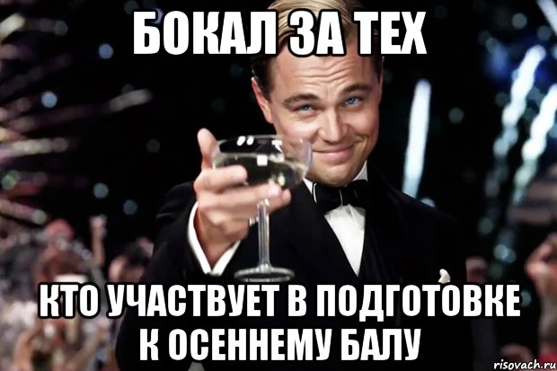 бокал за тех кто участвует в подготовке к осеннему балу, Мем Великий Гэтсби (бокал за тех)