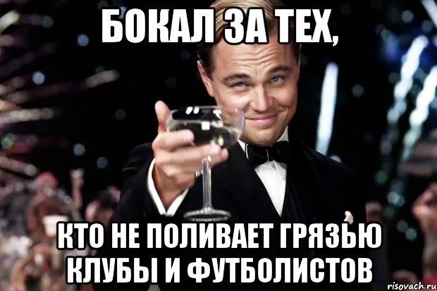 Бокал за тех, кто не поливает грязью клубы и футболистов, Мем Великий Гэтсби (бокал за тех)