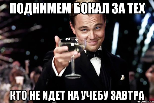 Поднимем бокал за тех Кто не идет на учебу завтра, Мем Великий Гэтсби (бокал за тех)