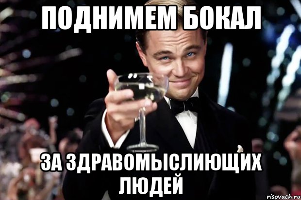 поднимем бокал за здравомыслиющих людей, Мем Великий Гэтсби (бокал за тех)