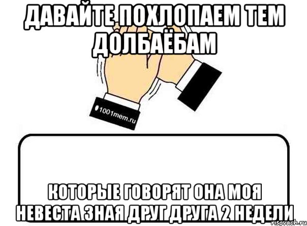 Давайте похлопаем тем долбаёбам Которые говорят она моя невеста зная друг друга 2 недели, Комикс Давайте похлопаем