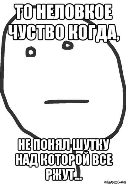 Понимаю ком. Не понял шутку. Мемы человек не понимающий. Не понял прикол. Шутки когда понял что.