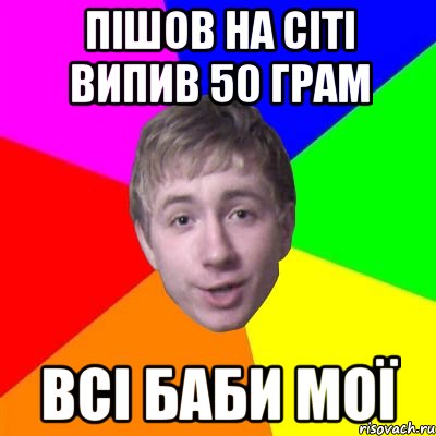 пішов на сіті випив 50 грам всі баби мої, Мем Потому что я модник