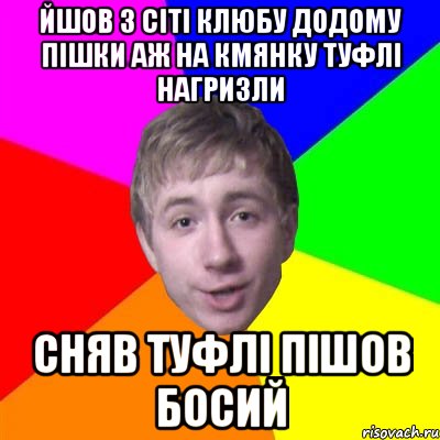 йшов з сіті клюбу додому пішки аж на кмянку туфлі нагризли сняв туфлі пішов босий, Мем Потому что я модник