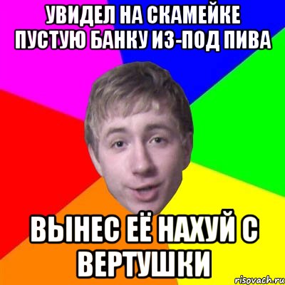 увидел на скамейке пустую банку из-под пива вынес её нахуй с вертушки, Мем Потому что я модник