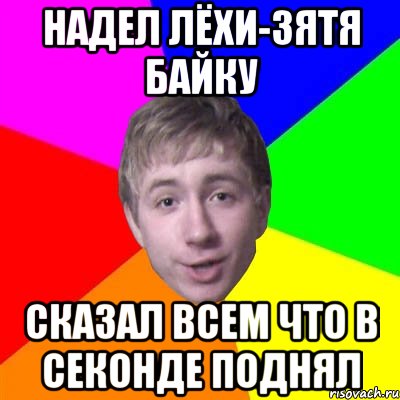 надел лёхи-зятя байку сказал всем что в секонде поднял, Мем Потому что я модник