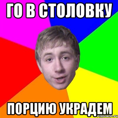 В столовку идешь. Го в столовку. Столовка Мем. Го в столовку на след перемене Мем. Э бейба го в столовку на следующей перемене Мем.