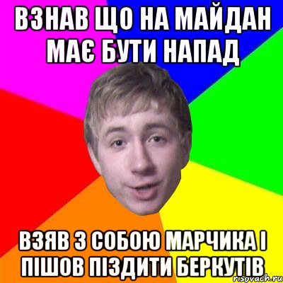 взнав що на майдан має бути напад взяв з собою марчика і пішов піздити беркутів, Мем Потому что я модник