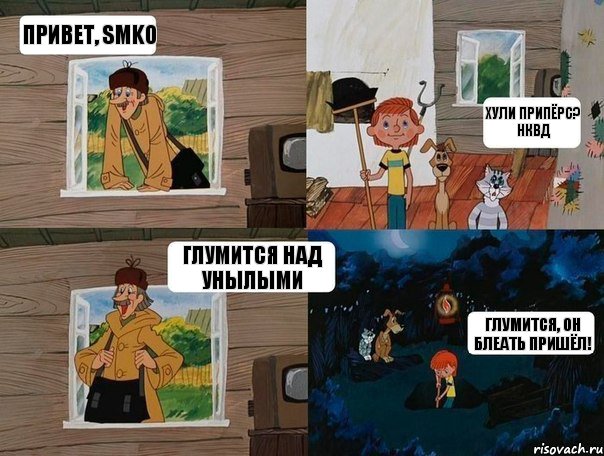 Привет, SMKO Хули припёрс? НКВД Глумится над унылыми Глумится, он Блеать пришёл!, Комикс  Простоквашино (Печкин)