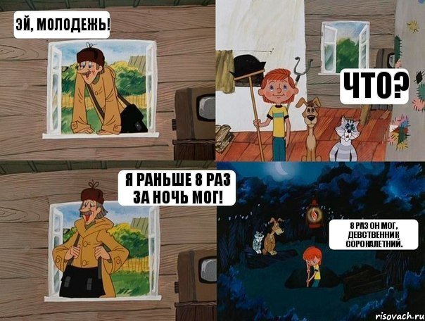 Эй, молодежь! Что? Я раньше 8 раз за ночь мог! 8 раз он мог, девственник сорокалетний.