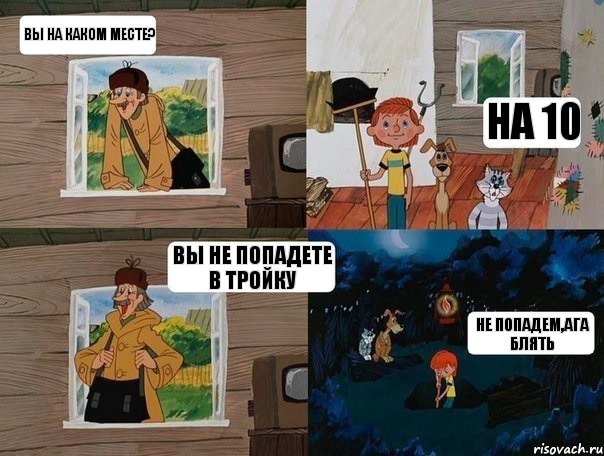 вы на каком месте? на 10 вы не попадете в тройку не попадем,ага блять