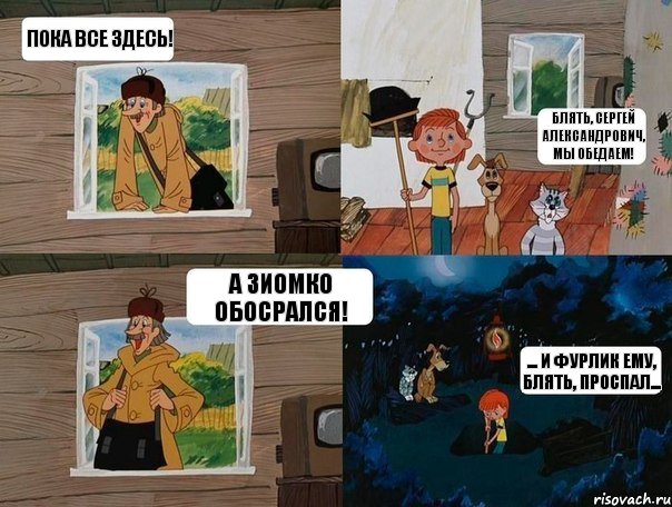 Пока все здесь! Блять, Сергей Александрович, мы обедаем! А Зиомко обосрался! ... и Фурлик ему, блять, проспал..., Комикс  Простоквашино (Печкин)