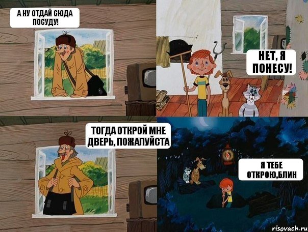 А ну отдай сюда посуду! Нет, я понесу! Тогда открой мне дверь, пожалуйста я тебе открою,блин, Комикс  Простоквашино (Печкин)