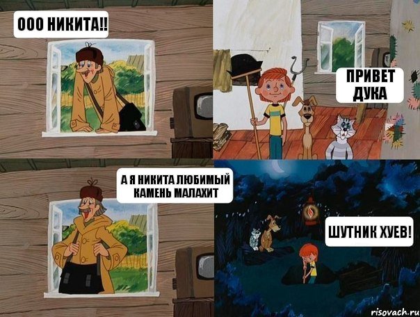 ООО Никита!! Привет Дука А я Никита Любимый Камень малахит Шутник Хуев!