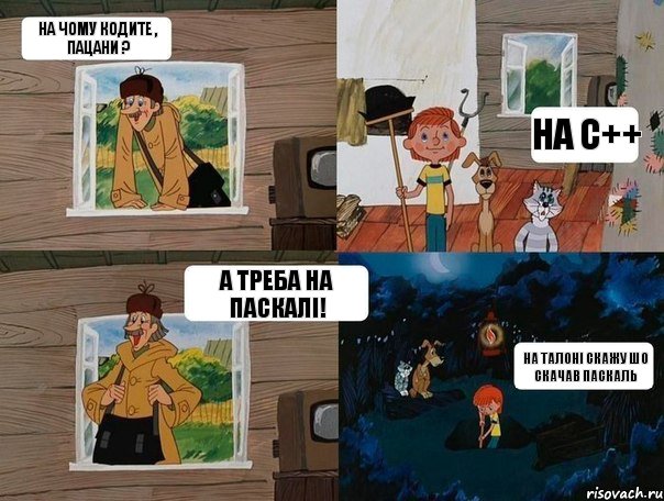 На чому кодите , пацани ? На с++ А треба на паскалі! на талоні скажу шо скачав паскаль, Комикс  Простоквашино (Печкин)