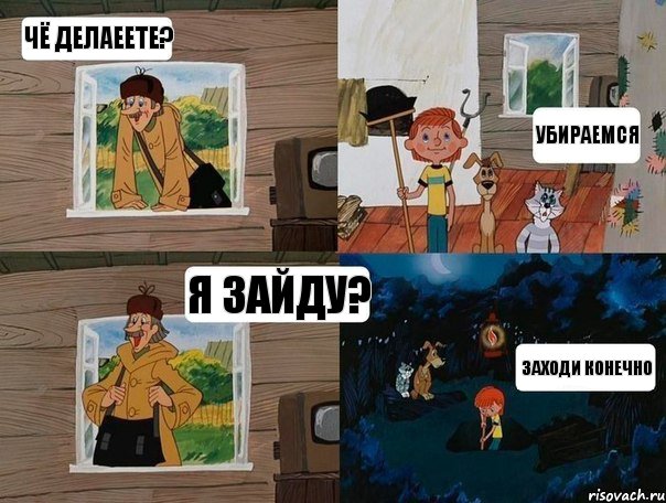 чё делаеете? убираемся я зайду? заходи конечно, Комикс  Простоквашино (Печкин)