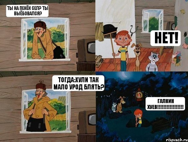 Ты на пенёк сел? Ты выёбовался? Нет! Тогда:хули так мало урод блять? Галкин хуев!!!!!!!!!!!!!!!!!, Комикс  Простоквашино (Печкин)